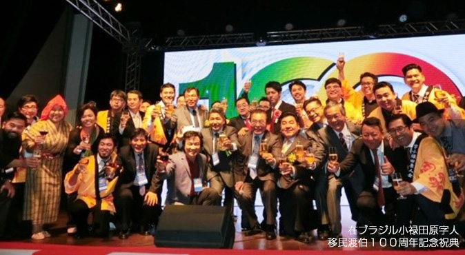 在ブラジル小禄田原字人移民渡伯１００周年記念祝典