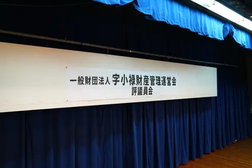 評議員会 2025